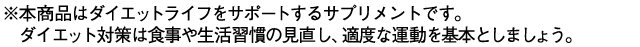 本商品はダイエットライフをサポートするサプリメントです。ダイエット対策は食事や生活習慣の見直し、適度な運動を基本としましょう。